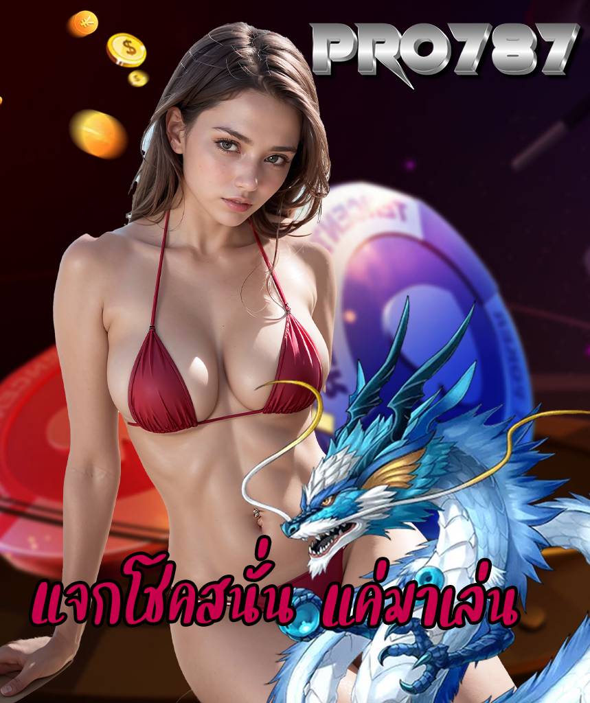 pro787 สล็อต